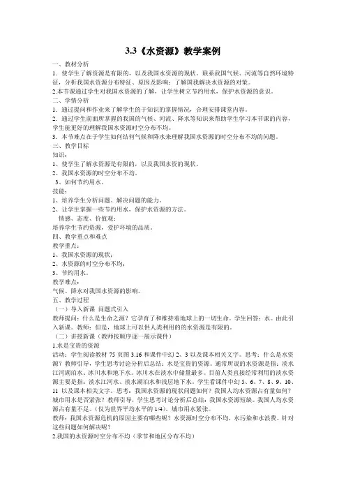 八年级地理上册教案-3.3 紧缺的水资源-晋教版