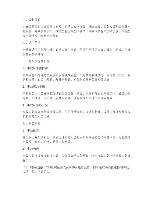 医院重大安全事故应急预案