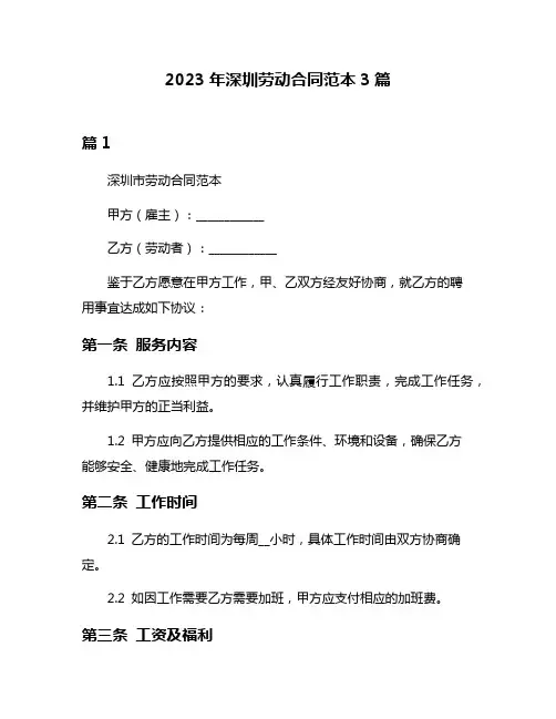 2023年深圳劳动合同范本3篇