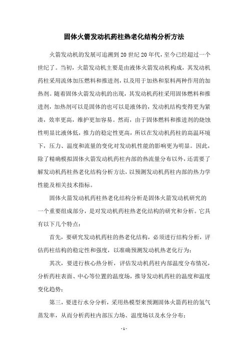 固体火箭发动机药柱热老化结构分析方法