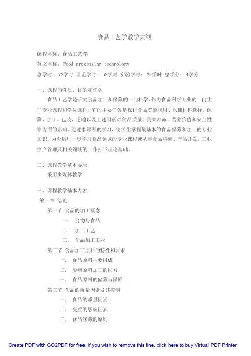 食品工艺学教学大纲