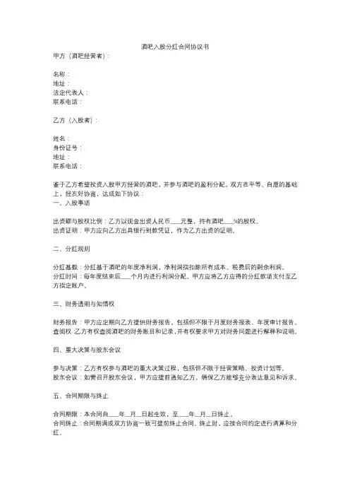酒吧入股分红合同协议书