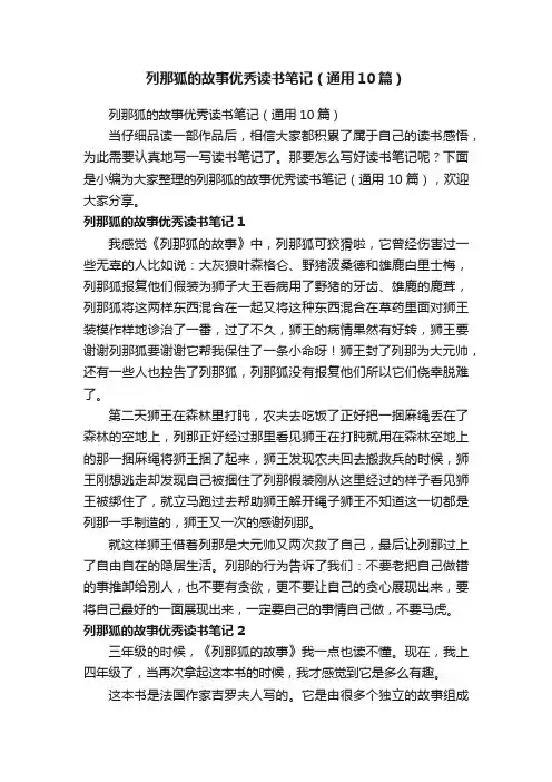 列那狐的故事优秀读书笔记（通用10篇）