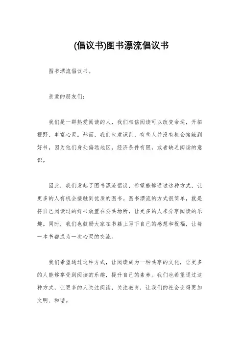 (倡议书)图书漂流倡议书