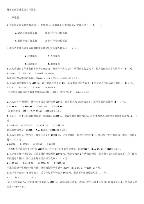 财务管理课后练习一答案