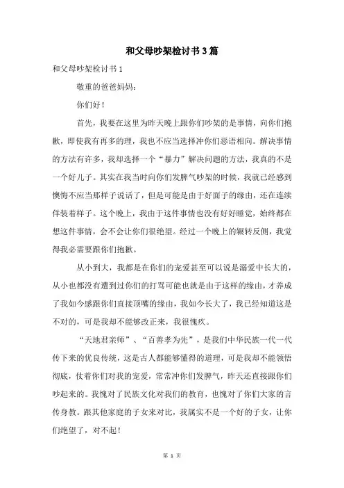 和父母吵架检讨书3篇