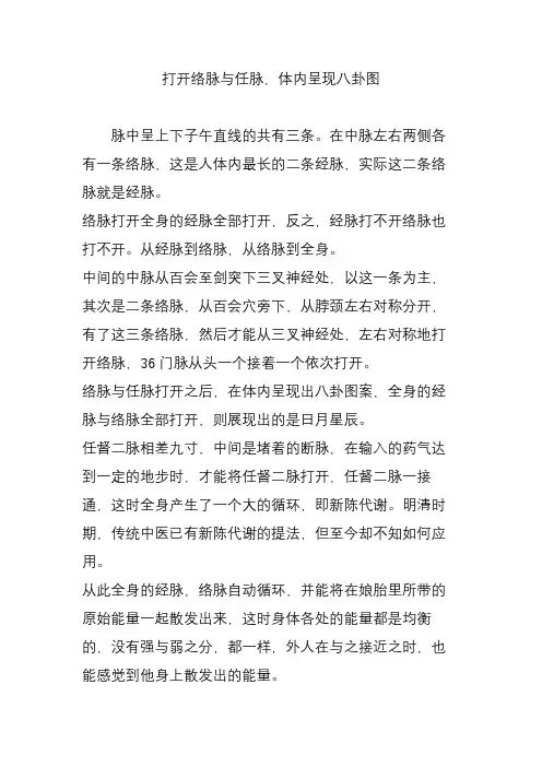 打开络脉与任脉,体内呈现八卦图