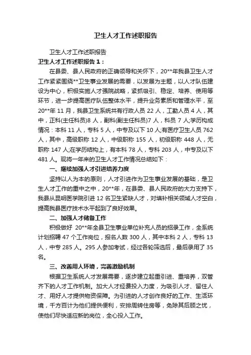 卫生人才工作述职报告