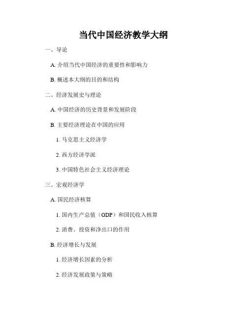 当代中国经济教学大纲