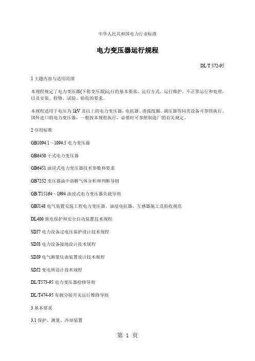 电力变压器运行规程共17页word资料