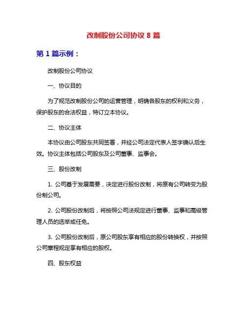 改制股份公司协议8篇