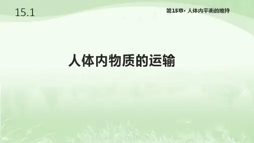 苏科版八年级生物上册15.1《人体内物质的运输》课件