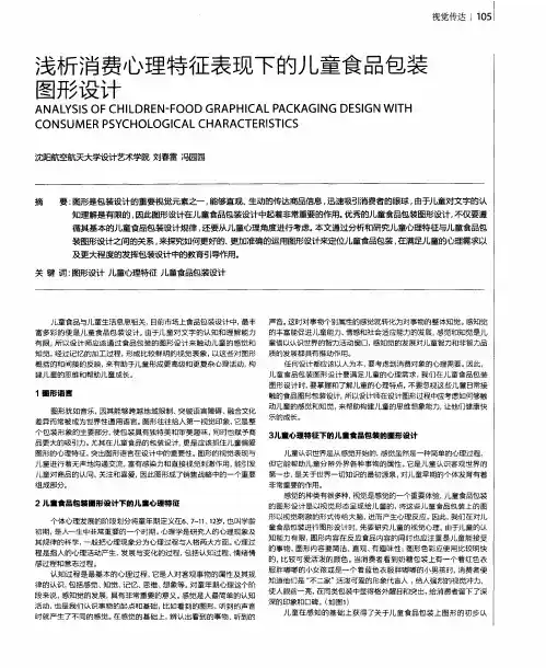 浅析消费心理特征表现下的儿童食品包装图形设计