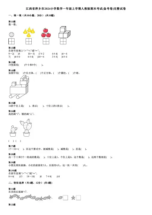 江西省萍乡市2024小学数学一年级上学期人教版期末考试(备考卷)完整试卷