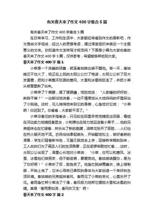 有关春天来了作文400字集合5篇