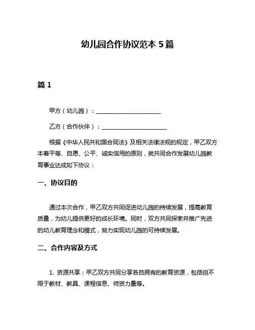 幼儿园合作协议范本5篇