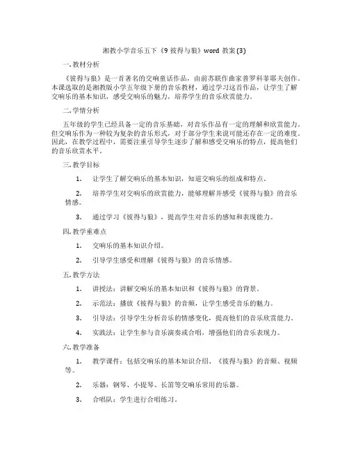 湘教小学音乐五下《9彼得与狼》word教案 (3)