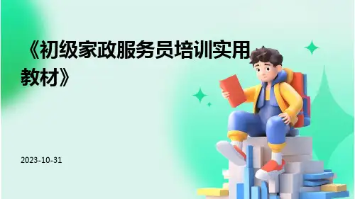 初级家政服务员培训实用教材