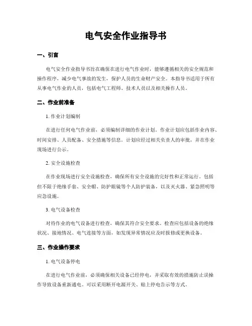 电气安全作业指导书