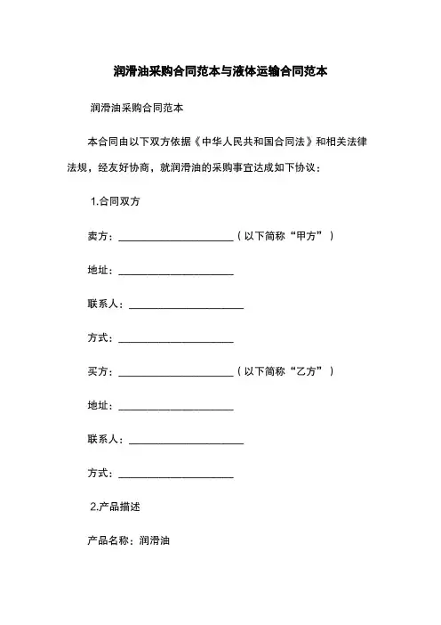 润滑油采购合同范本与液体运输合同范本