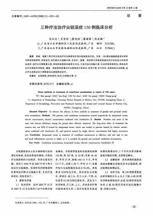 三种疗法治疗尖锐湿疣150例临床分析