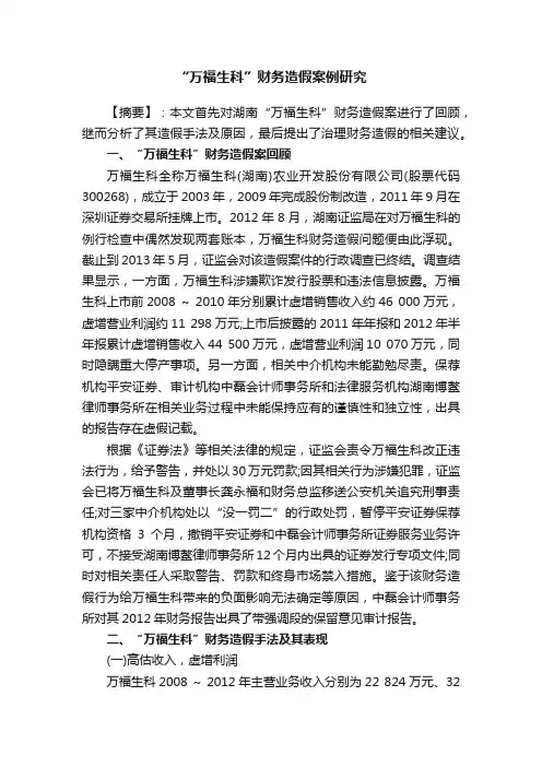 “万福生科”财务造假案例研究