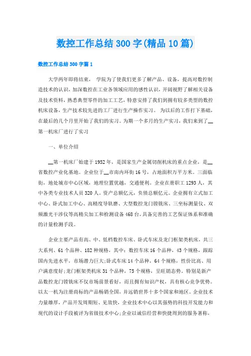 数控工作总结300字(精品10篇)