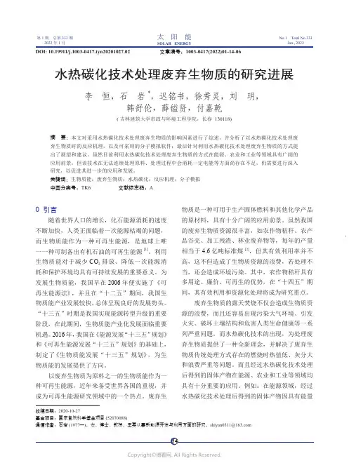 水热碳化技术处理废弃生物质的研究进展