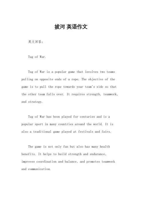 拔河 英语作文
