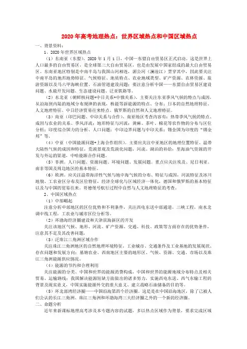 2020年高考地理 世界区域热点和中国区域热点素材 精品