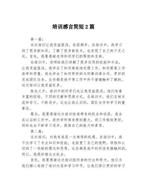 培训感言简短2篇