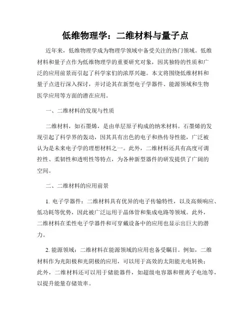低维物理学：二维材料与量子点