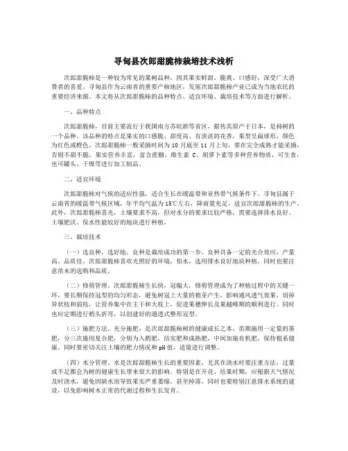 寻甸县次郎甜脆柿栽培技术浅析