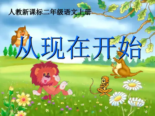 (人教新课标)二年级语文上册课件_从现在开始  PPT课件