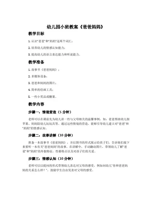 幼儿园小班教案《爸爸妈妈》