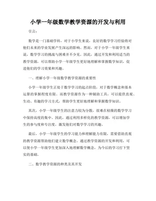 小学一年级数学教学资源的开发与利用