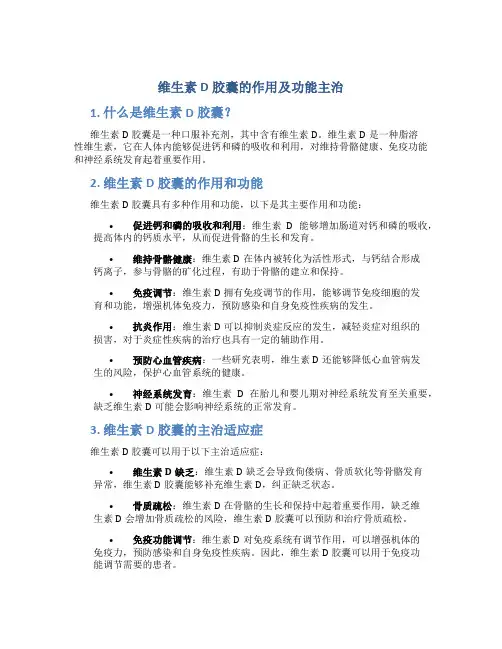 维生素D胶囊的作用及功能主治