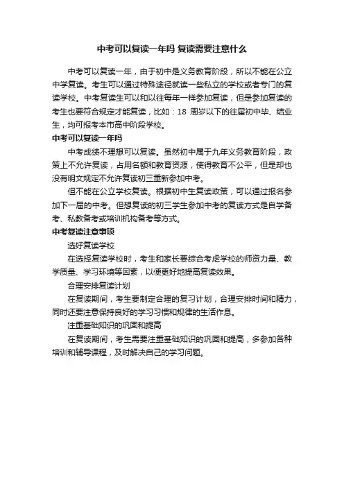 中考可以复读一年吗复读需要注意什么