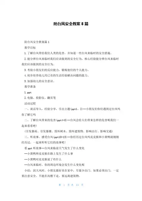防台风安全教案8篇