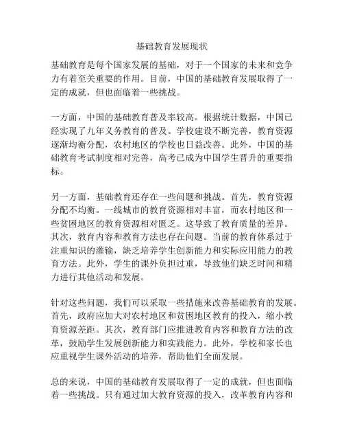 基础教育发展现状