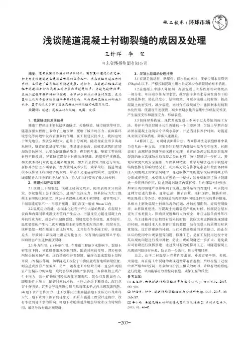 浅谈隧道混凝土衬砌裂缝的成因及处理