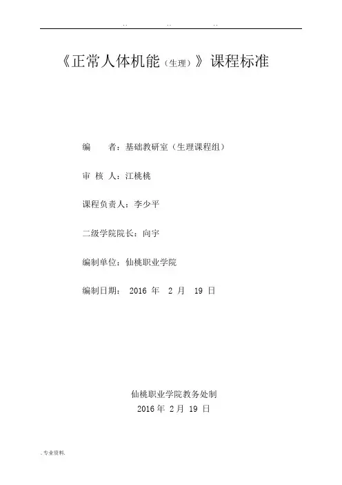 临床正常人体机能之生理学课程标准