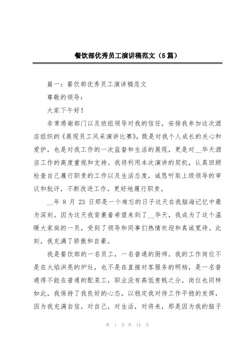 餐饮部优秀员工演讲稿范文(5篇)