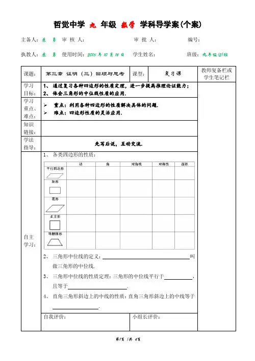 北师大版九年级数学上册第三章证明(三)回顾与思考(第一课时)导学案