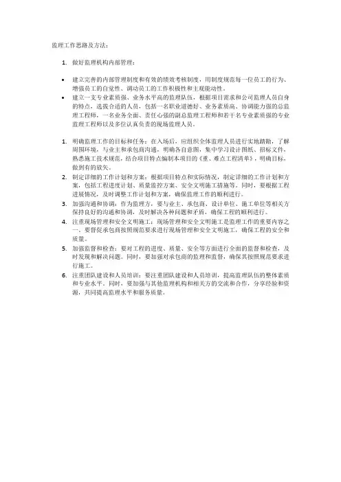 监理工作思路及方法