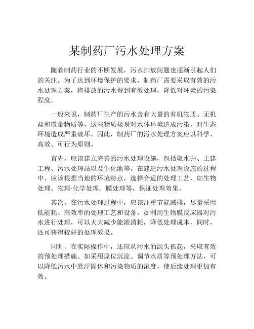 某制药厂污水处理方案