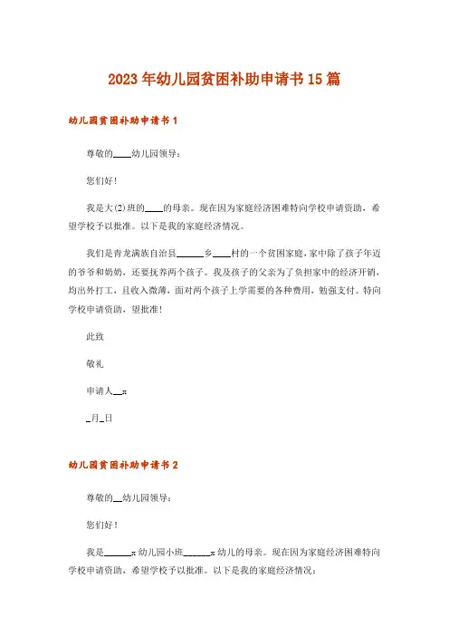2023年幼儿园贫困补助申请书15篇_3