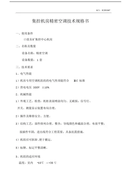 (完整word版)精密空调技术规格书.docx