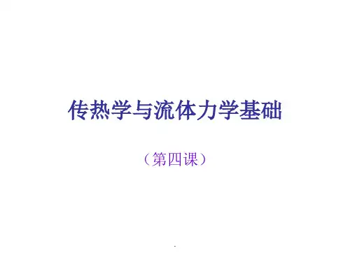 传热学与流体力学基础