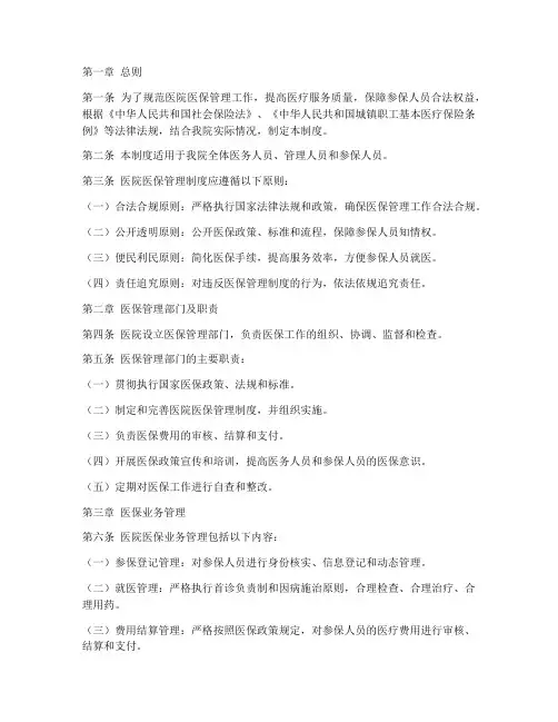 医院章程医保管理制度